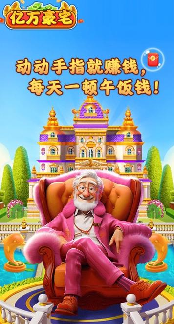 亿万豪宅红包版游戏观察