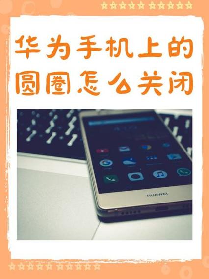 华为手机一直转圈圈缩略图