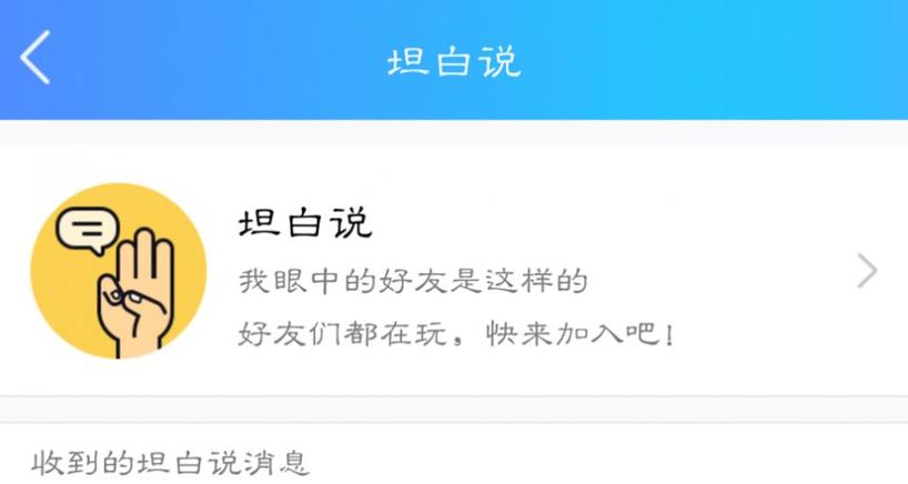 qq的坦白说都是好友吗缩略图