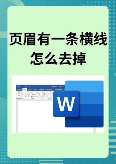 页眉有条横线怎么删除缩略图