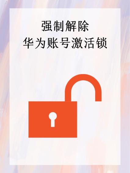华为手机刷机可以解除华为账号吗