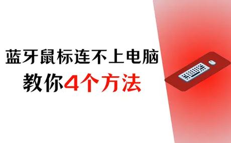 鼠标蓝牙连接不上的解决方法