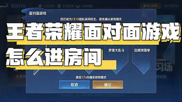 王者荣耀面对面建房间在哪里