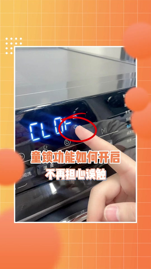 滚筒洗衣机儿童锁怎么解开图标