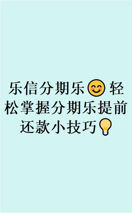 分期乐可以提前还款一部分吗缩略图