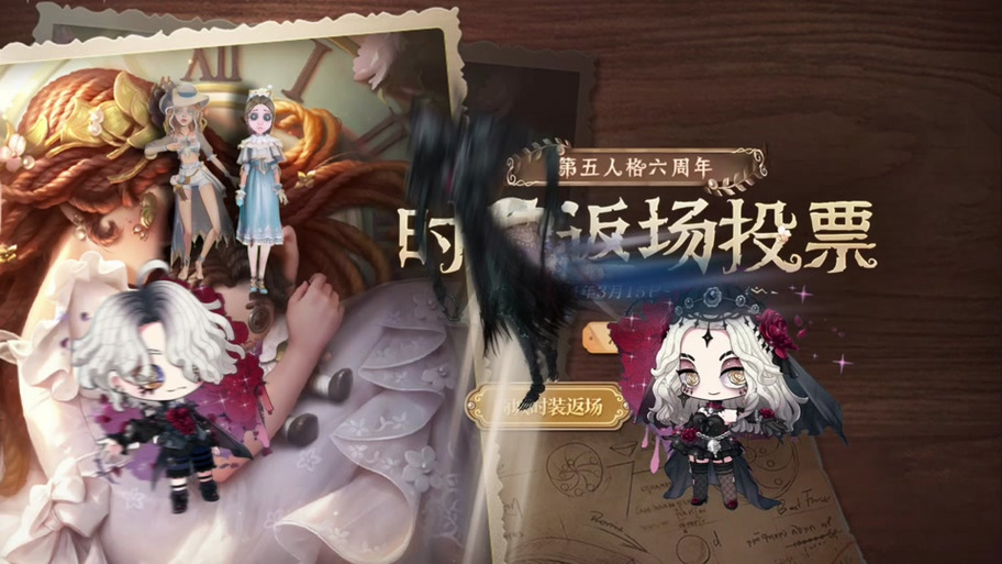 第五人格五周年庆时装返场投票开启时间游戏截图
