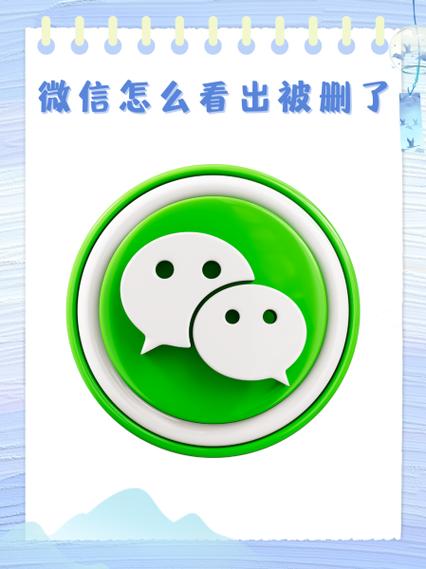 微信聊天框删除后又弹出是不是被监图标