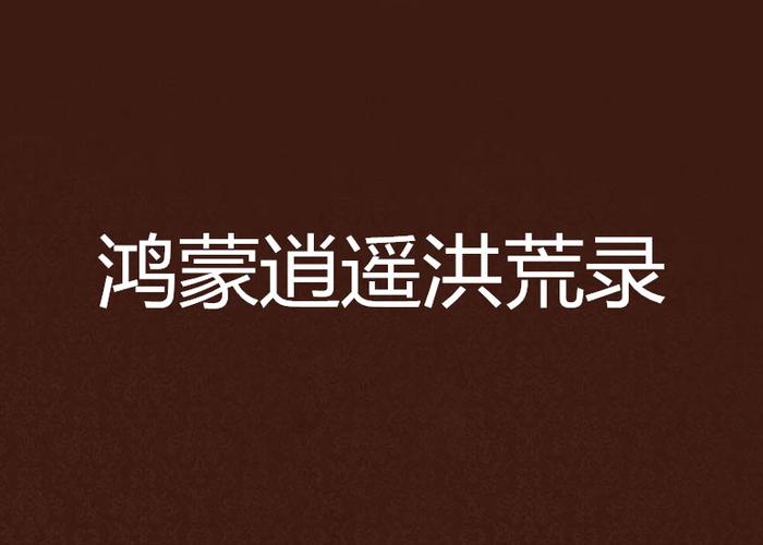 鸿蒙逍遥洪荒录图标