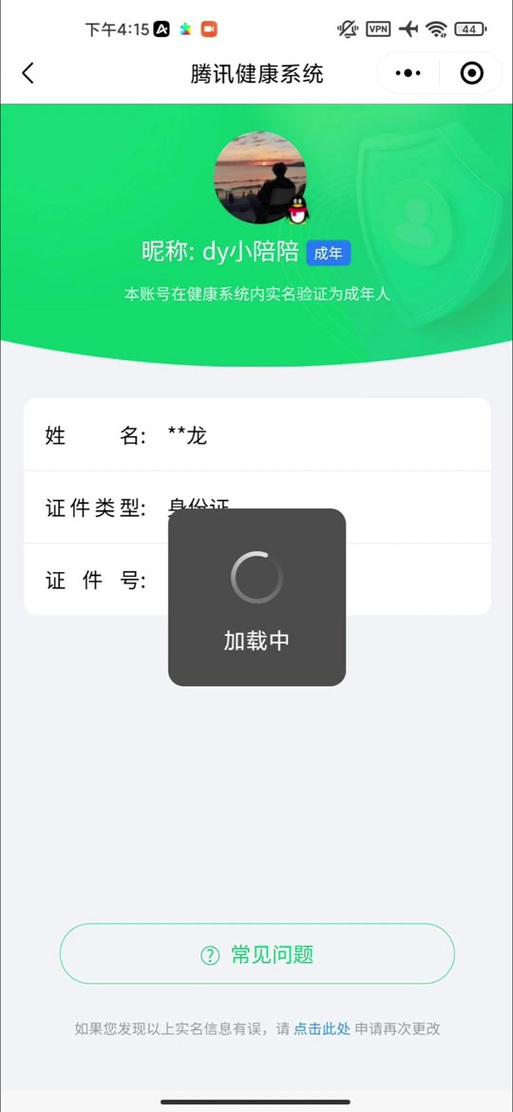 腾讯健康系统二次认证