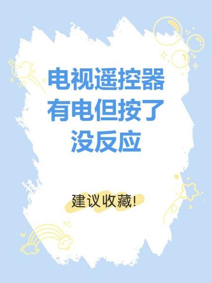 电视机能开机按遥控器其他键没反应