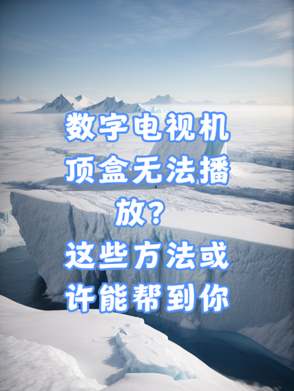 电视机顶盒自动搜台搜不到怎么办缩略图