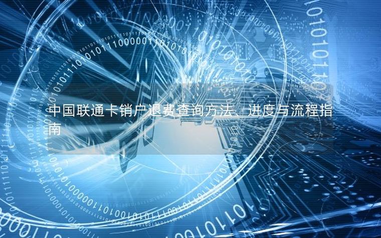 联通客户销户后剩余话费退到哪里