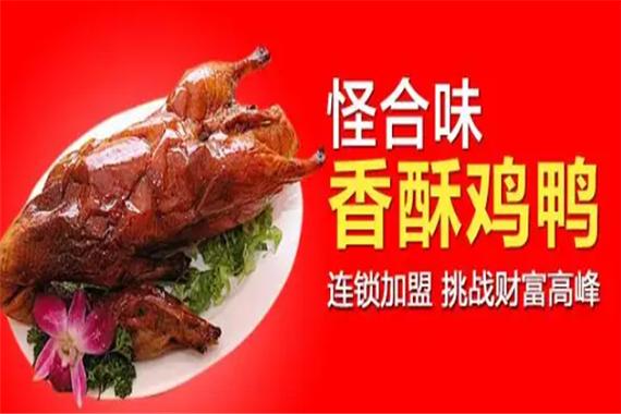 怪合味香酥鸡鸭加盟费是多少缩略图