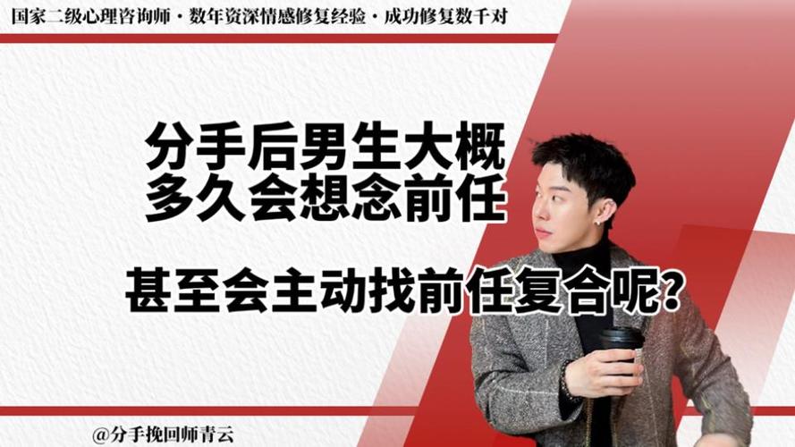 分手后男生还会想念前任吗