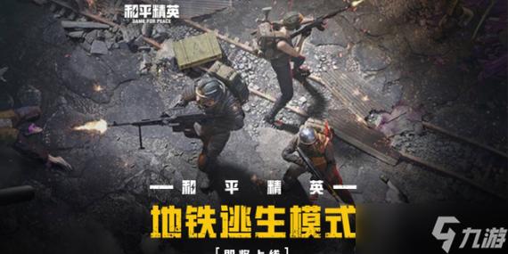 pubg地铁逃生什么时候上线的