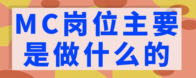 MC岗位是做什么的缩略图