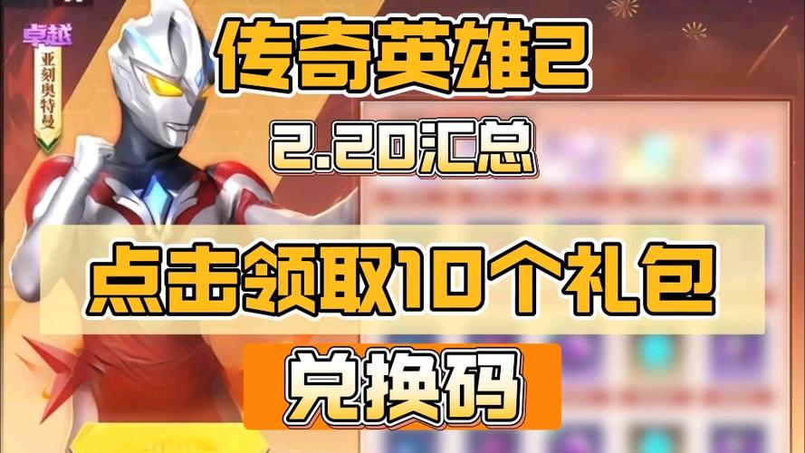 奥特曼传奇英雄激活码在哪里激活缩略图