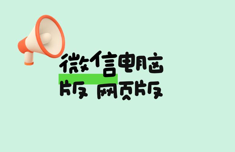 pc客户端和网页版区别