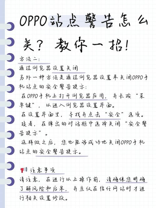 oppo手机站点安全警告提示怎么关闭图标