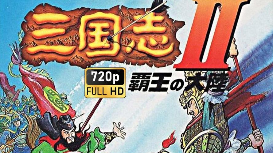 三国志霸王大陆豪华版缩略图
