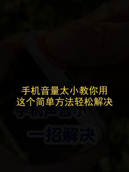 华为手机音量变小了怎么办教你一招缩略图