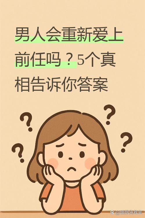 男人更爱前任还是老婆