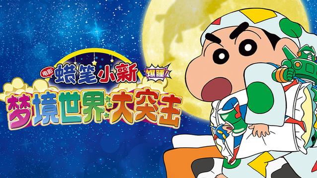 蜡笔小新梦境世界大作战国语缩略图