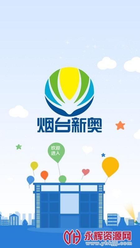 新奥燃气网上营业厅app游戏截图