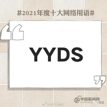 yyds在男女之间的含义是什么图标