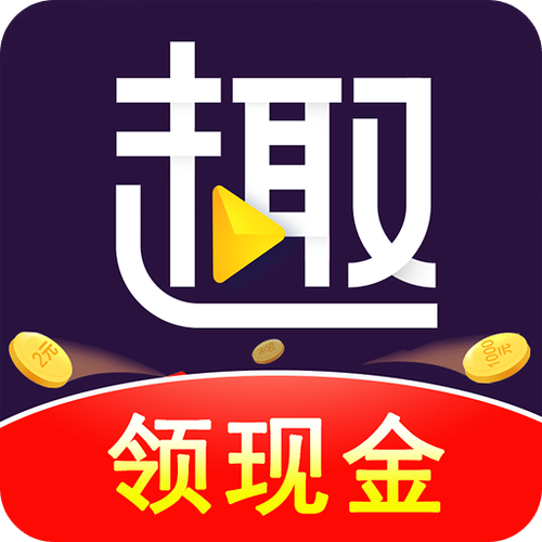 趣刷领红包视频极速版app下载缩略图