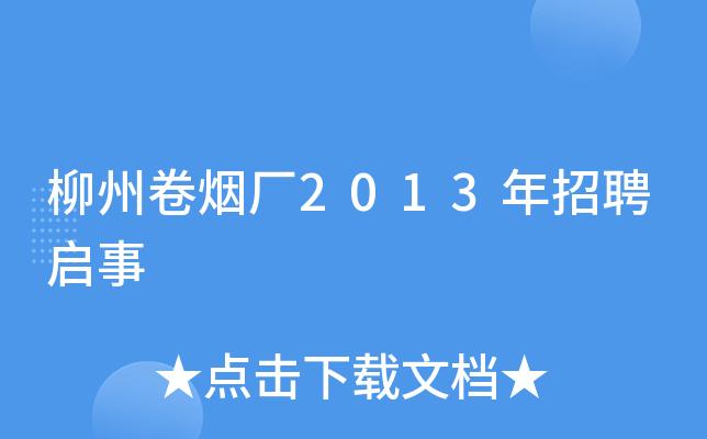 柳州卷烟厂招聘信息图标