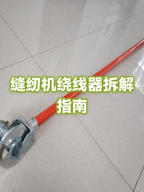 绕线器的拆装视频