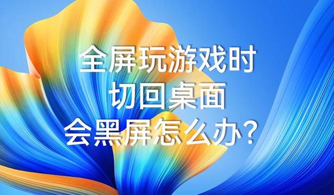 全屏游戏总是跳回桌面游戏截图