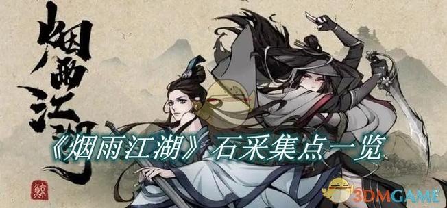 烟雨江湖最新矿产分布缩略图