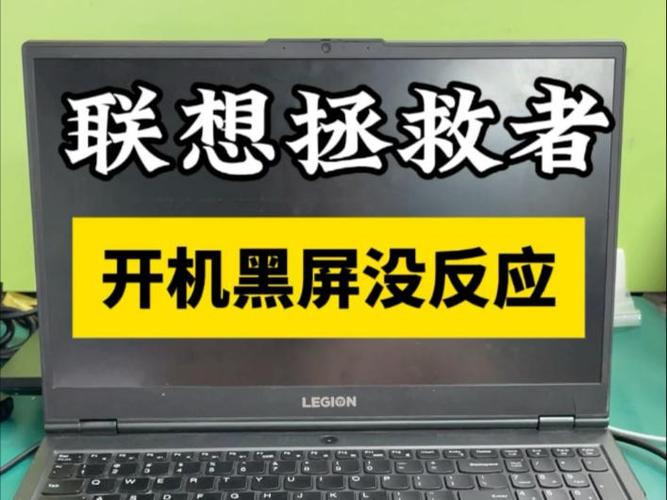 联想笔记本突然黑屏无法开机缩略图