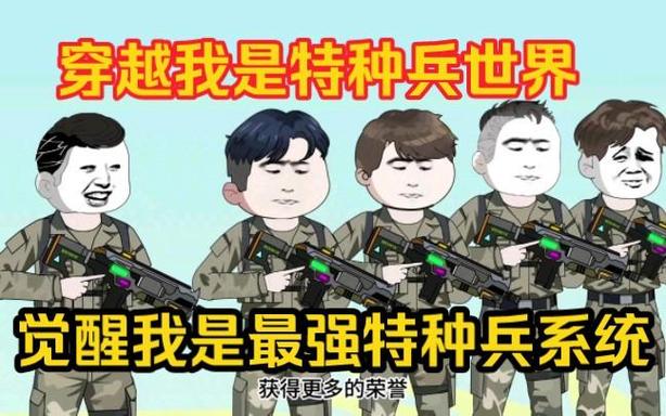 穿越成为特种兵一口气看完沙雕动漫