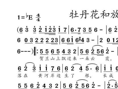 牡丹花和放羊娃词曲