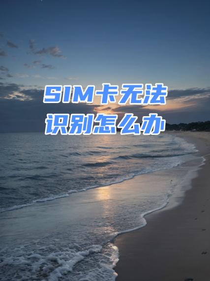 手机识别不了sim卡是什么原因