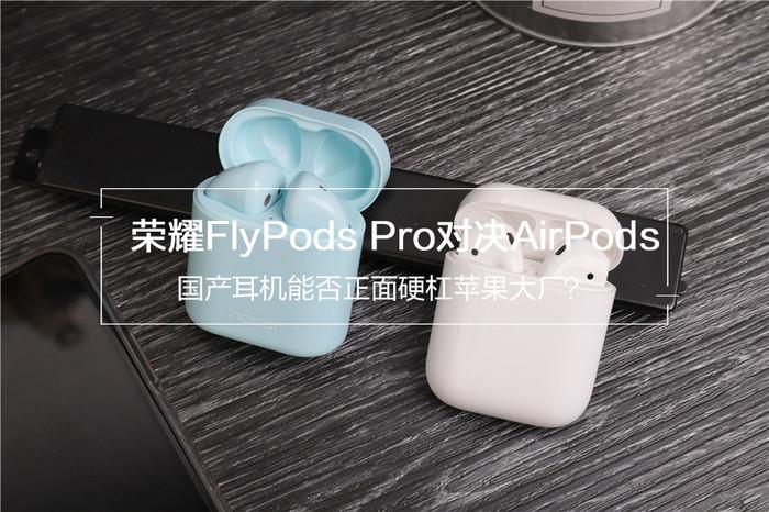 荣耀flypods与pro的区别