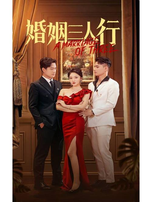 三人行越久男人更离不开老婆还是情
