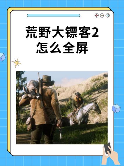 荒野大镖客2全屏设置方法缩略图