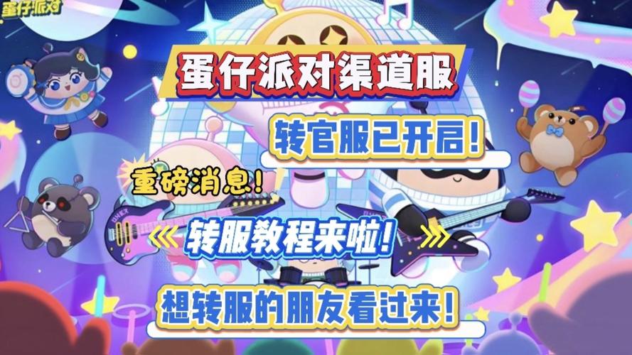 蛋仔派对华为渠道服怎么转官服游戏截图