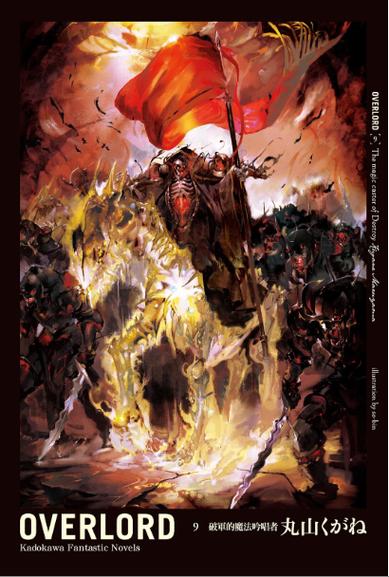 overlord不死者之王原著小说缩略图