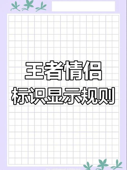 为什么王者荣耀情侣标不显示游戏截图