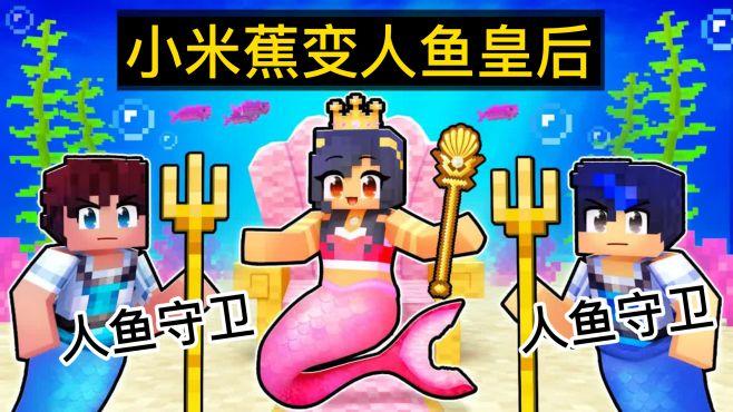 小米蕉变成了鲨鱼女孩