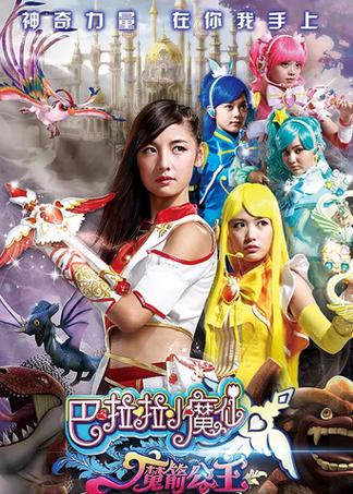 巴啦啦小魔仙之魔箭公主评价缩略图