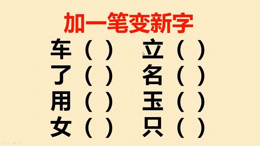 史加一笔变新字图标