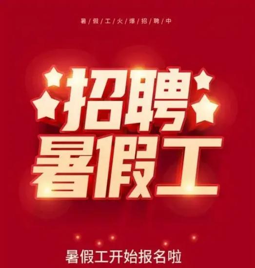 附近暑假工兼职招聘学生