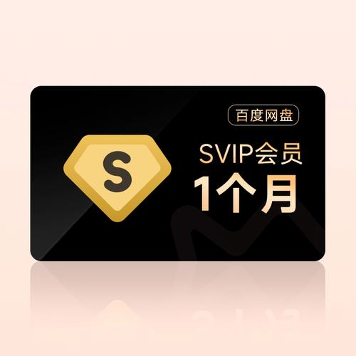 百度网盘会员刷永久