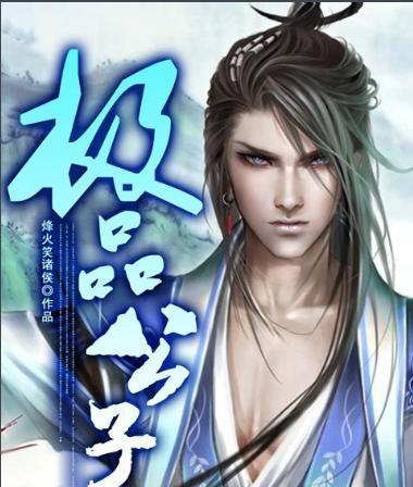 极品公子烽火戏诸侯无弹窗缩略图